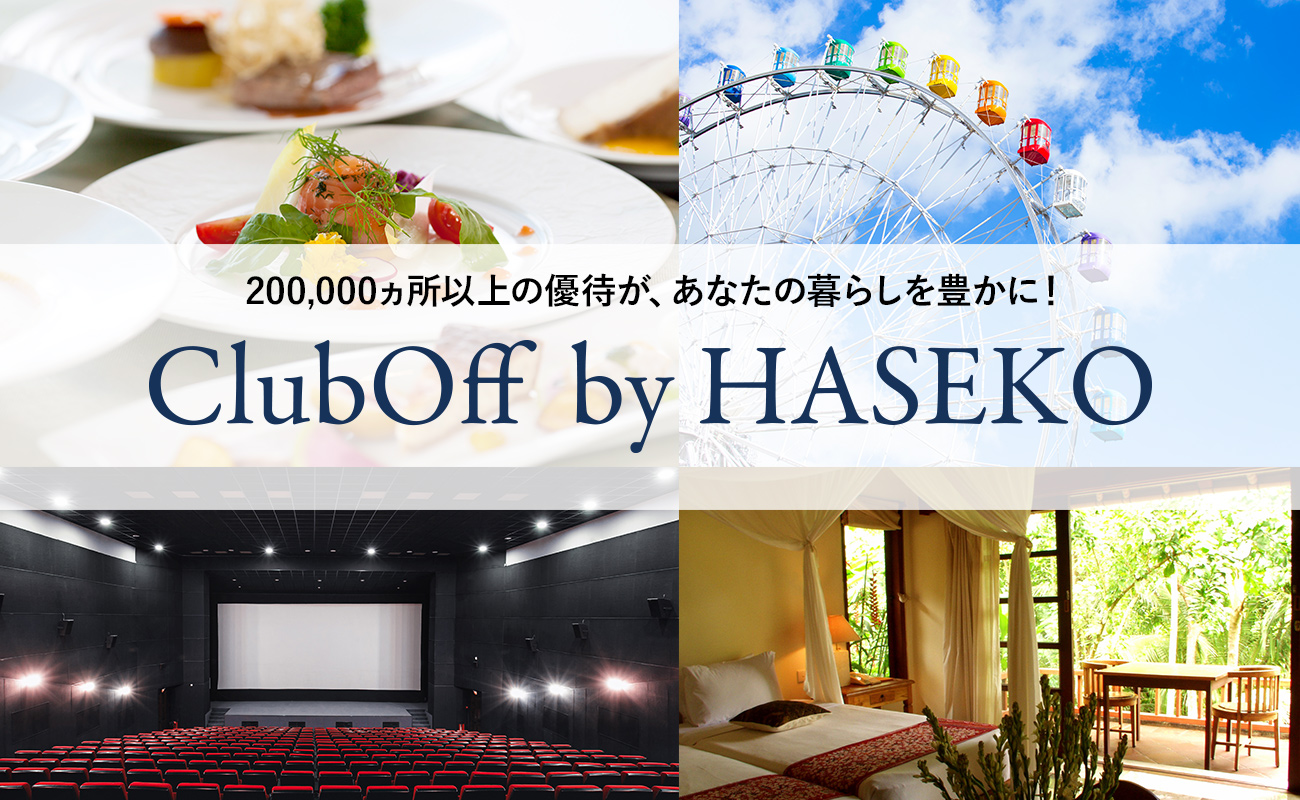 「ClubOff by HASEKO」紹介ページはこちら
