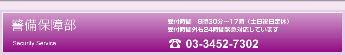 警備保障部