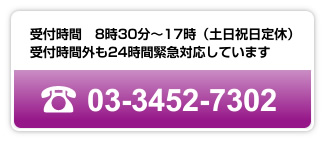 受付時間　8時30分〜17時（土日祝日定休）／受付時間外も24時間緊急対応しています／電話　03-3255-2910