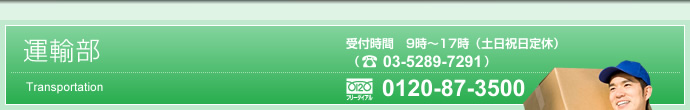 運輸部 運輸部