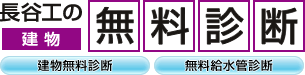 長谷工の無料診断
