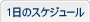 �P���̃X�P�W���[��