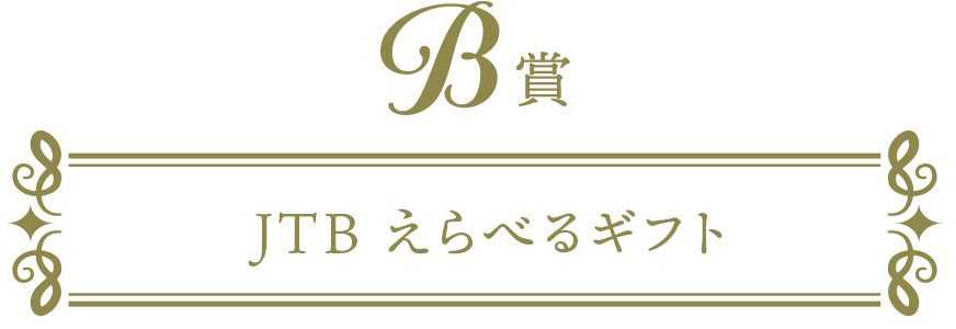 B賞 JTB えらべるギフト