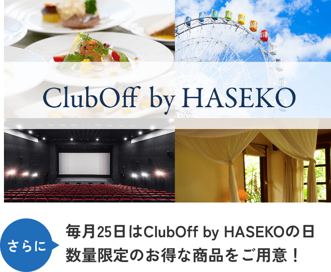 ClubOff by HASEKO　さらに　毎月25日はClubOff by HASEKOの日　数量限定のお得な商品をご用意！