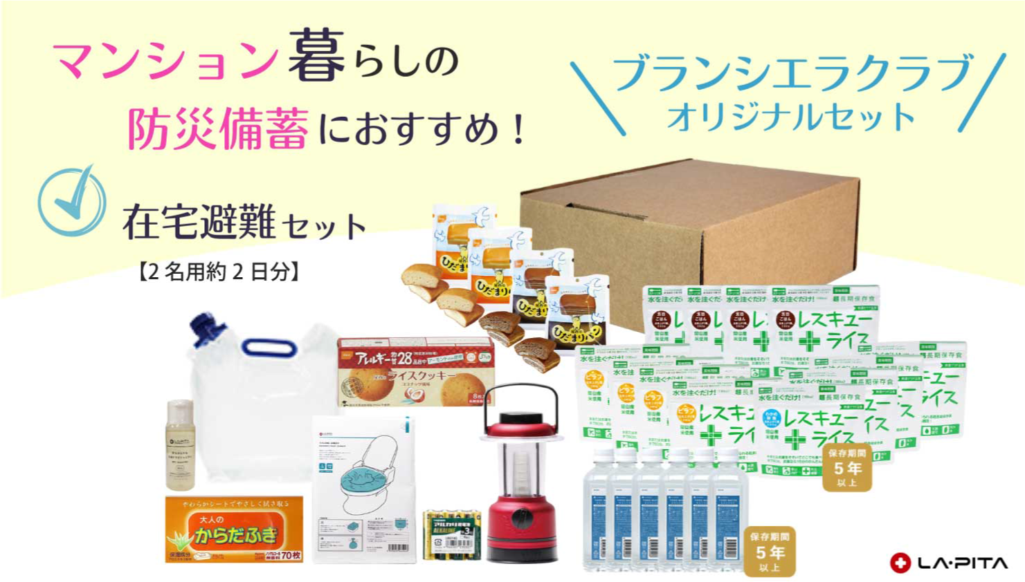 防災士監修「LA・PITA」防災セット15％OFF | 長谷工グループ「ブラン