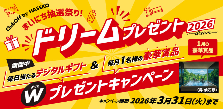 まいにち抽選祭り！ドリームプレゼント2026 Wプレゼントキャンペーン