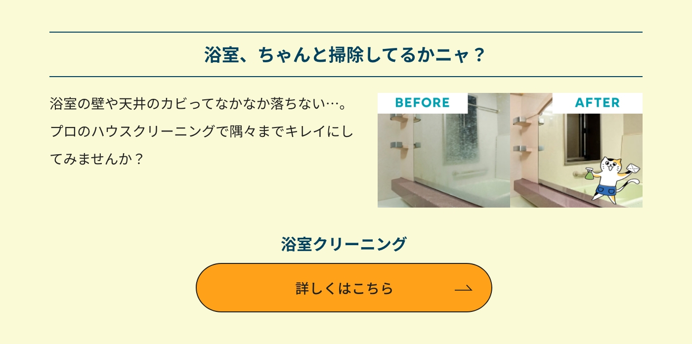 浴室、ちゃんと掃除してるか二ャ? 浴室クリーニング 詳しくはこちら