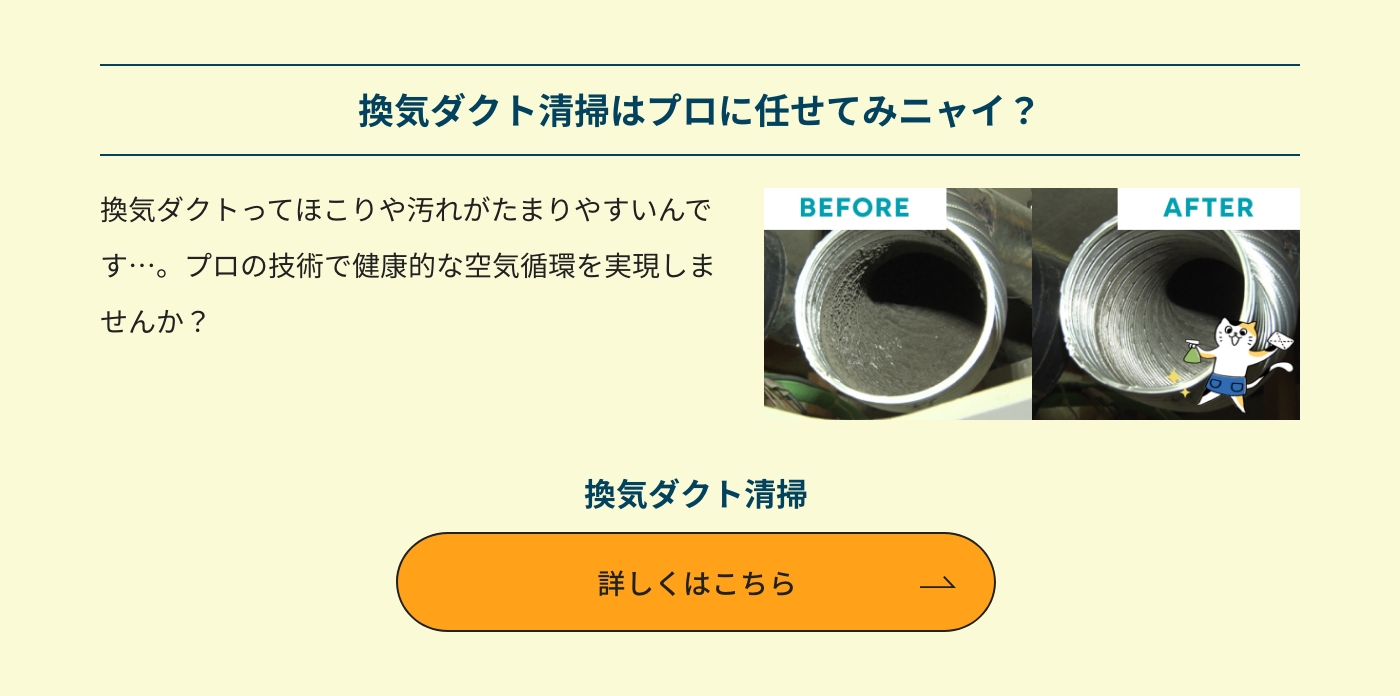 換気ダクト掃除はプロに任せてみニャイ？ 換気ダクト清掃 詳しくはこちら