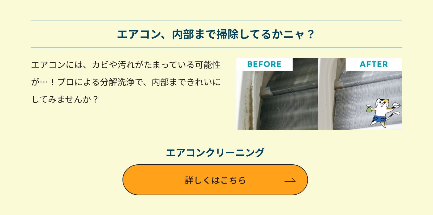 エアコン、内部まで掃除してるか二ャ？ エアコンクリーニング 詳しくはこちら