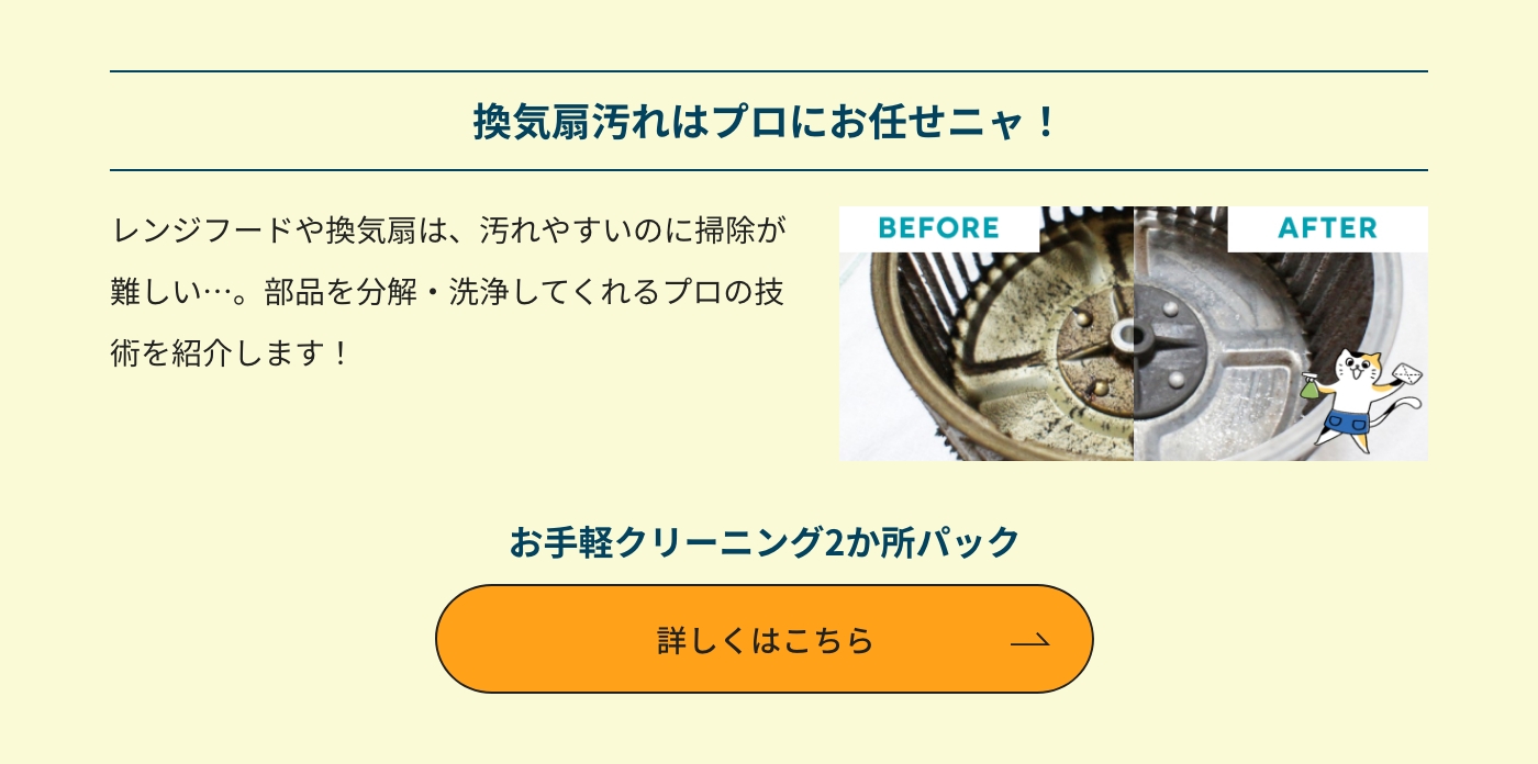 換気扇汚れはプロにお任せニャ! お手軽クリーニング2か所パック 詳しくはこちら