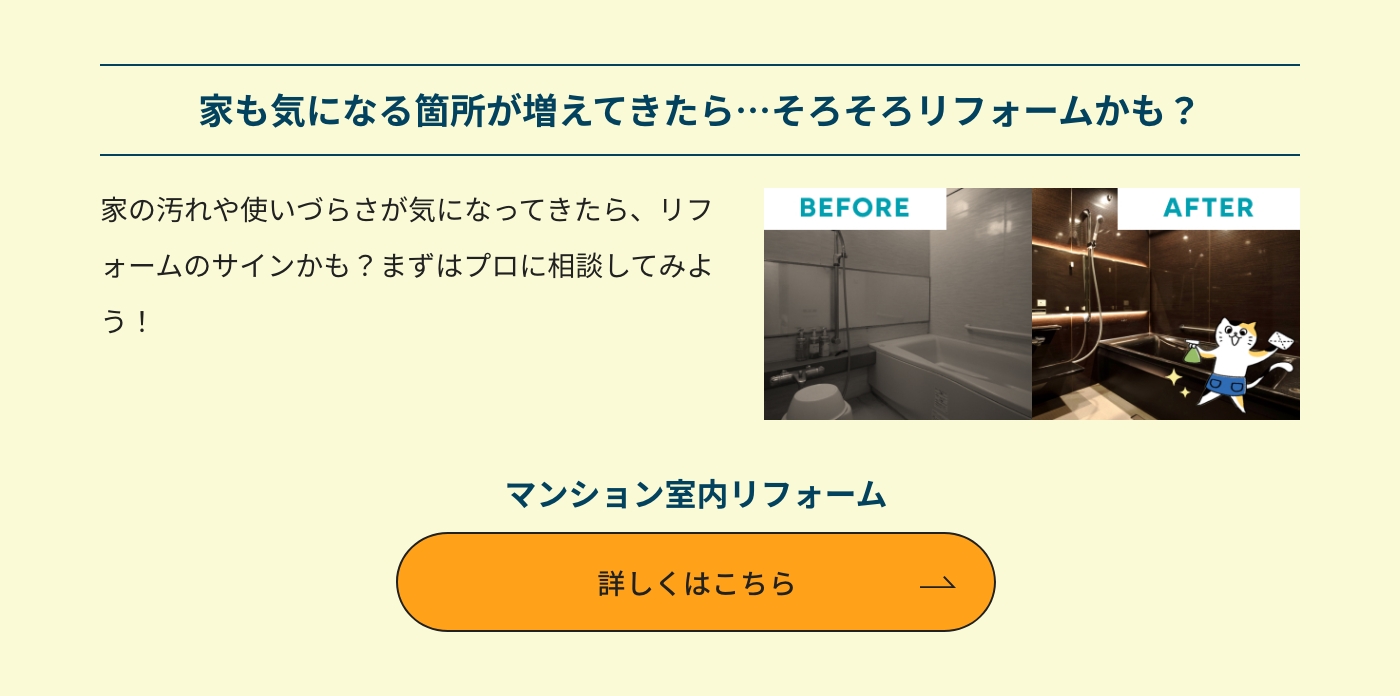 家も気になる箇所が増えてきたら…そろそろリフォームかも? マンション室内リフォーム 詳しくはこちら