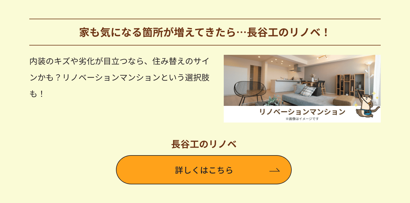 家も気になる箇所が増えてきたら…長谷工のリノベ！ 長谷工のリノベ 詳しくはこちら