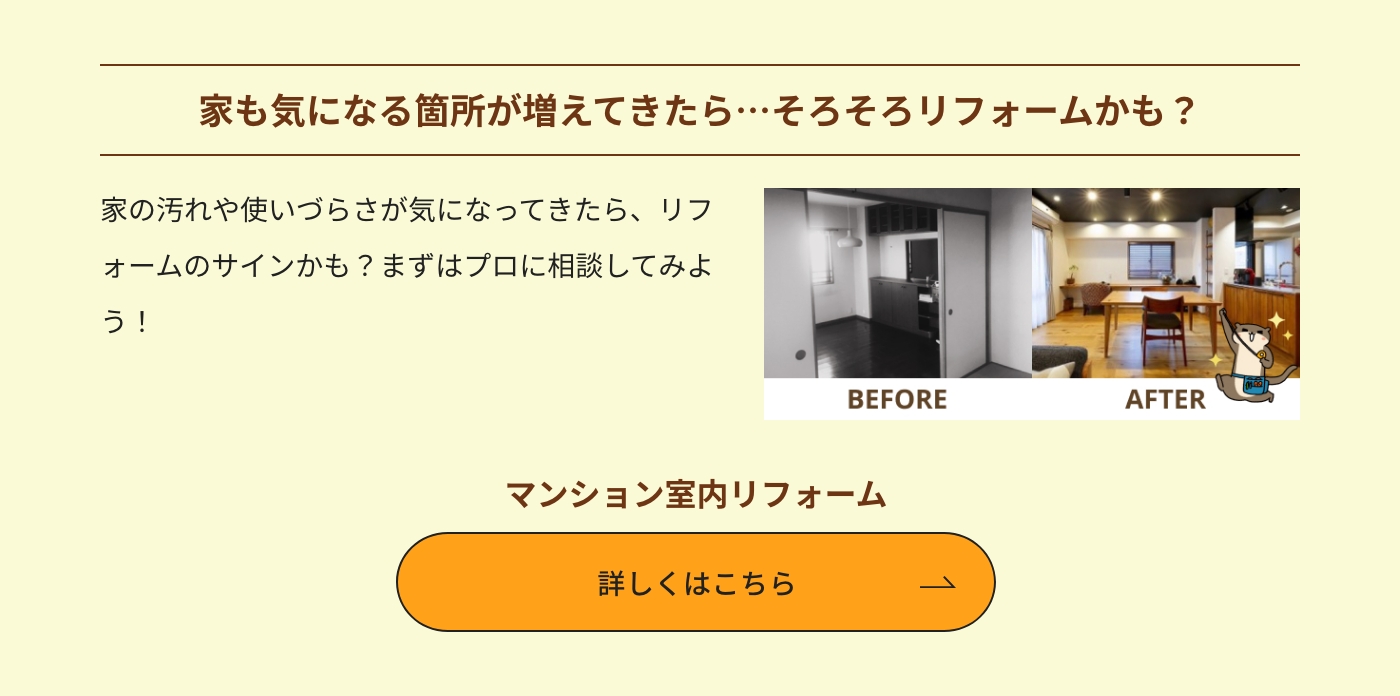 家も気になる箇所が増えてきたら…そろそろリフォームかも？ マンション室内リフォーム 詳しくはこちら