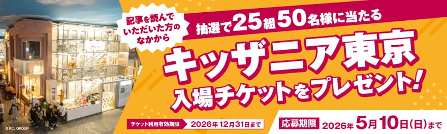 記事を読んでいただいた方のなかから抽選で25組50名様に当たる キッザニア東京親子チケットをプレゼント
