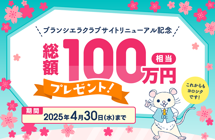 リニューアル記念 総額100万円プレゼントキャンペーン | 長谷工