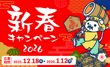 募集終了】暮らしに福を届ける 新春キャンペーン2026 | 長谷工グループ