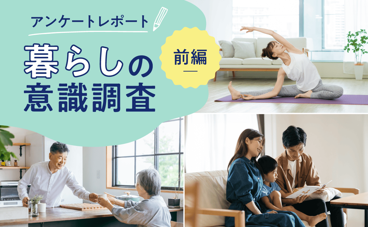 アンケートレポート「暮らしの意識調査 前編」 