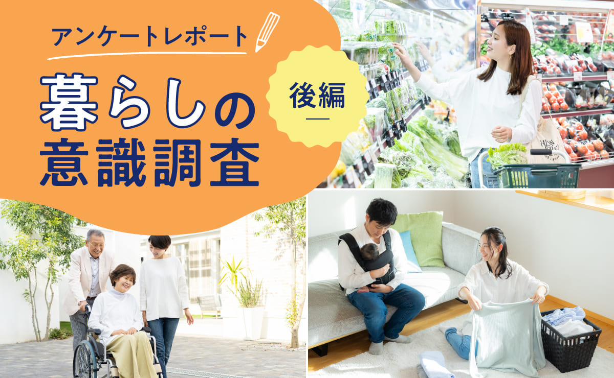 アンケートレポート「暮らしの意識調査 後編」
