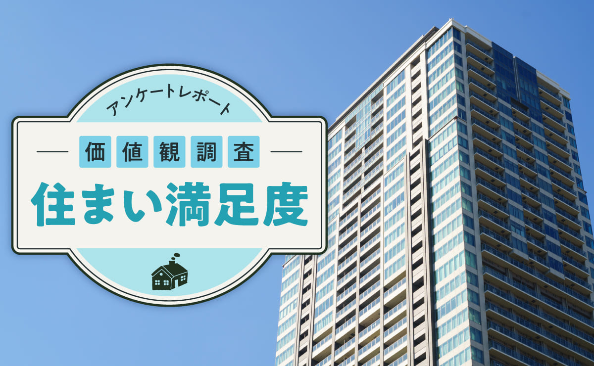 アンケートレポート「価値観調査」第2回