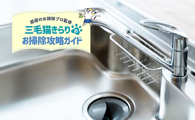 ステンレスシンクのサビを落とす方法は？原因や落とし方、予防策まで 