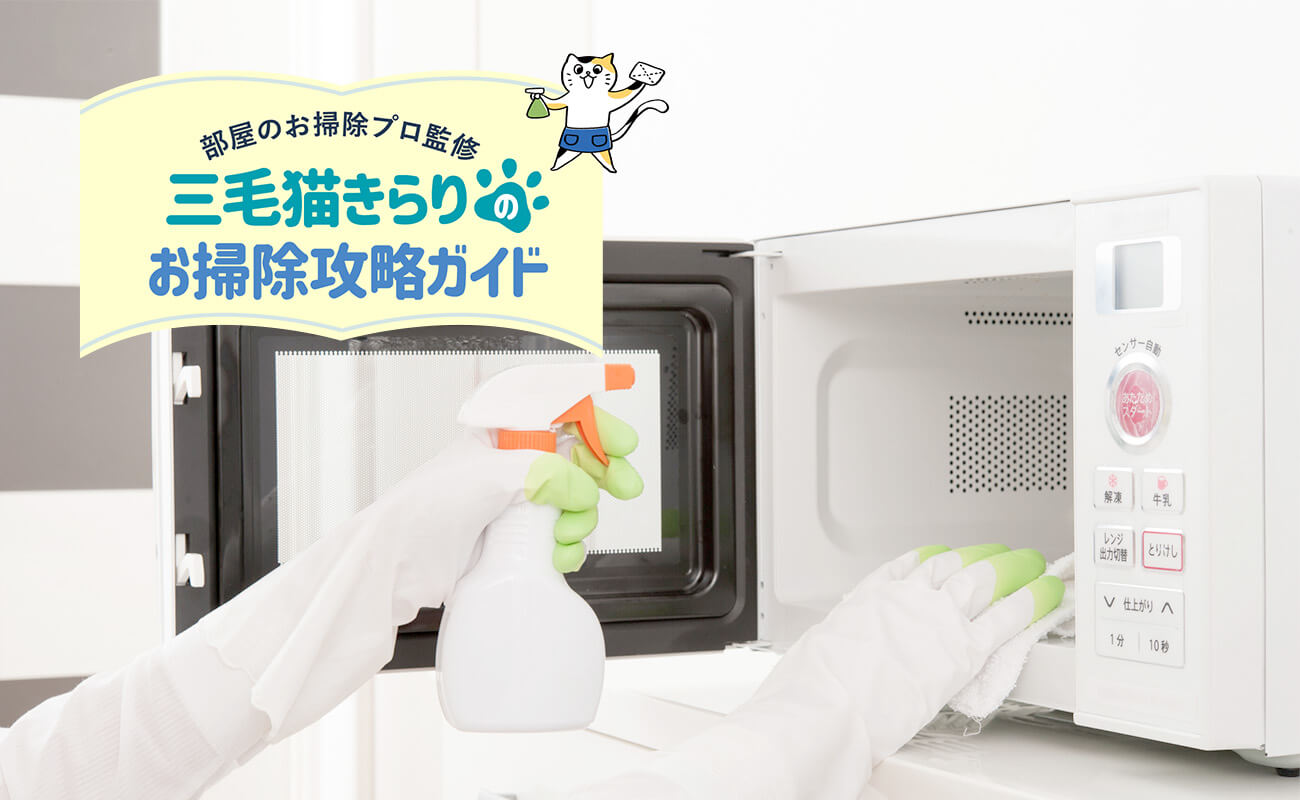 電子レンジは簡単に掃除できる！きれいに保つための工夫もご紹介 