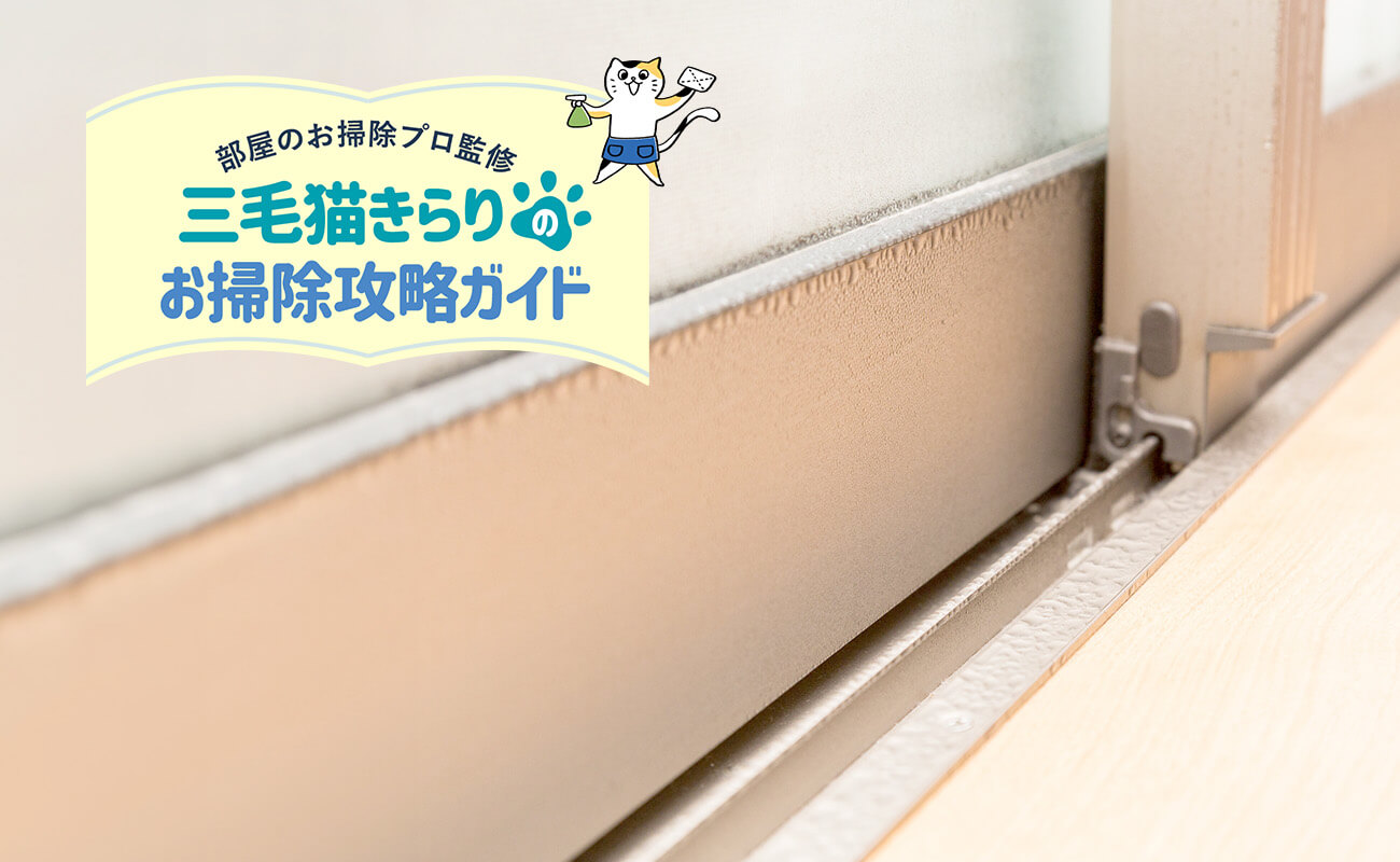 結露はなぜ発生する？原因やメカニズム、対策方法を解説 ｜ 長谷工グループ「ブランシエラクラブ」