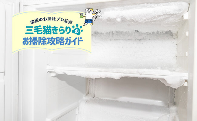 冷凍庫の霜取りはどうやる？簡単な掃除方法をご紹介！ | 長谷工