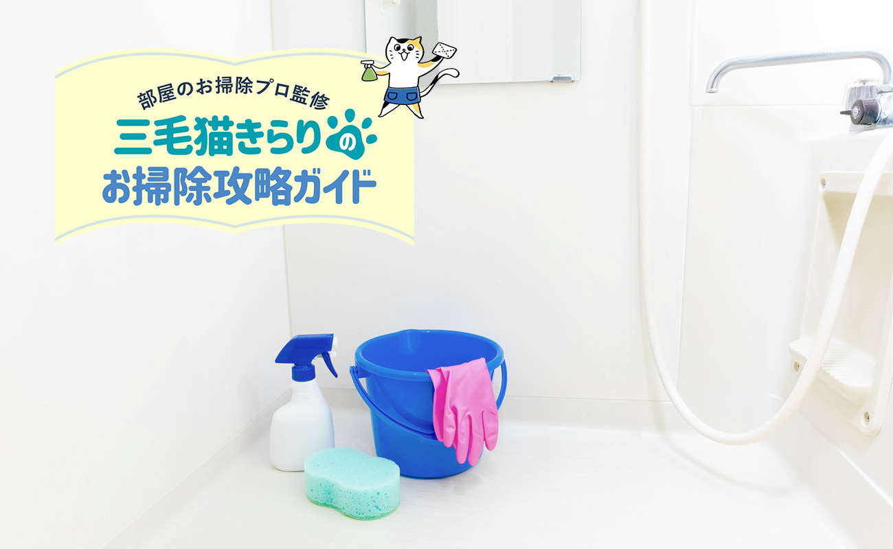 お風呂掃除のコツは？基本のやり方と汚れ・場所別のキレイ術を解説