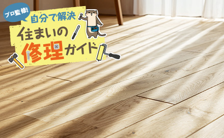 フローリングや床の傷を補修するには？自分でできるお手入れ方法を解説