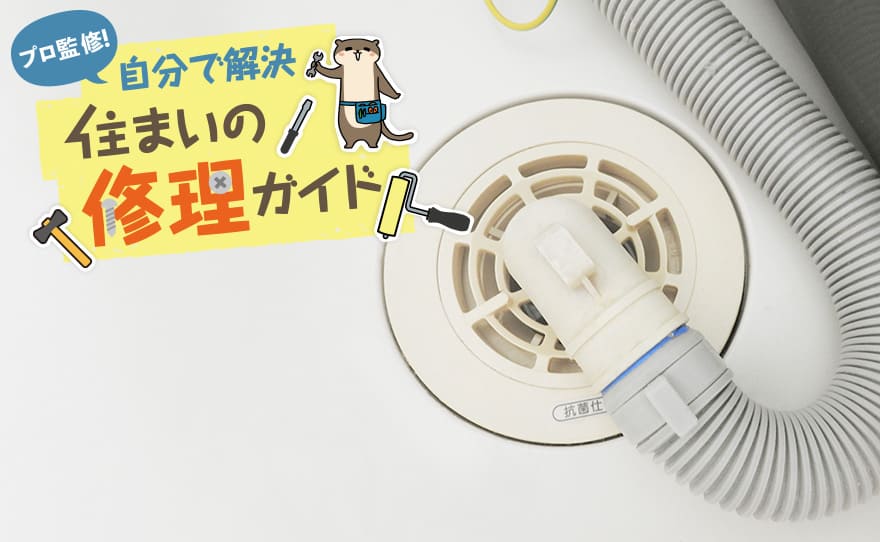 洗濯機の排水ホースの外し方は？掃除方法や交換する際の注意点も併せて解説 | 長谷工グループ「ブランシエラクラブ」