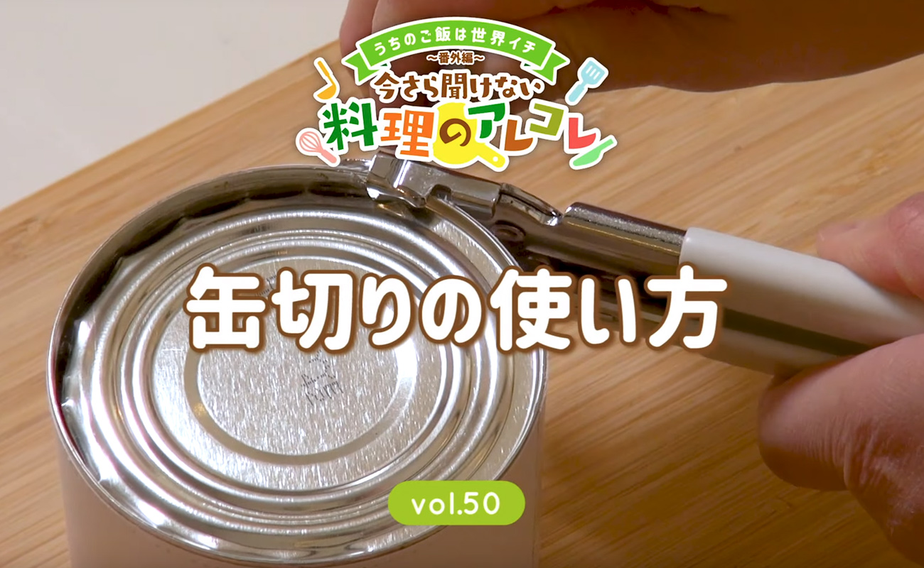 缶切りの使い方とは？てこ式＆回転式の仕組み | 長谷工グループ「ブランシエラクラブ」