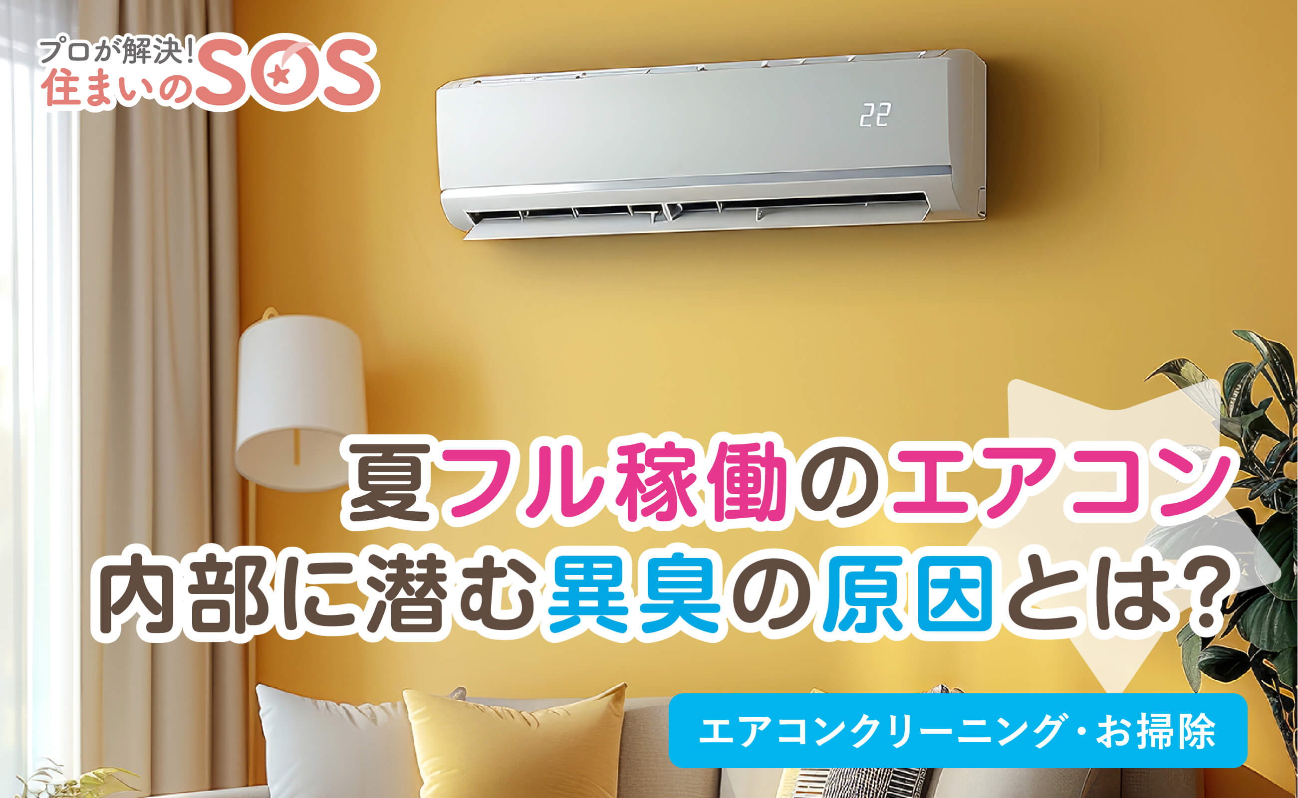 快適な夏を迎えるために、エアコンクリーニングがお得！」