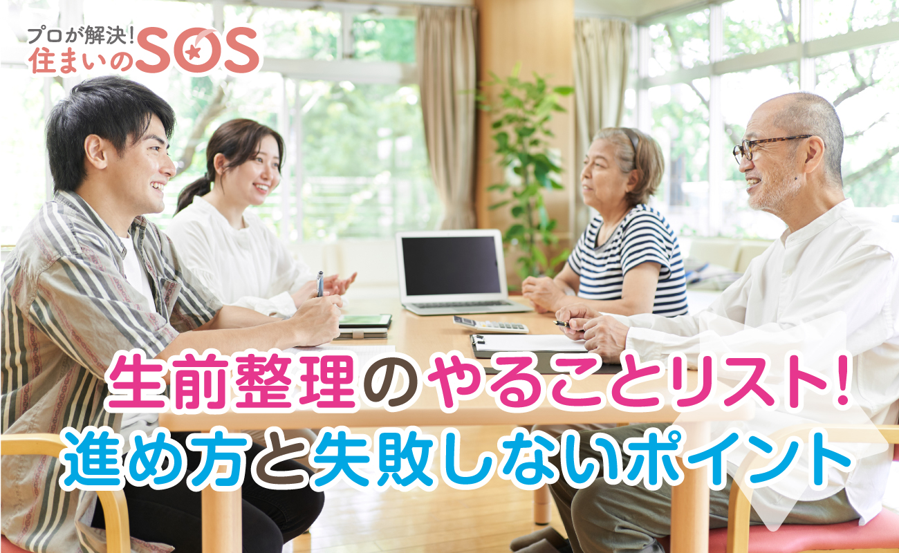 生前整理のやることリスト！進め方と失敗しないポイント | 長谷工