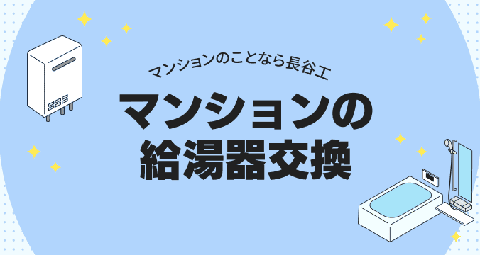 マンションの給湯器交換
