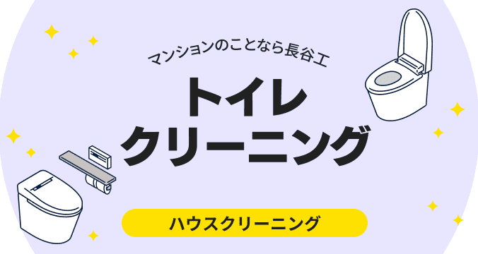 トイレクリーニング