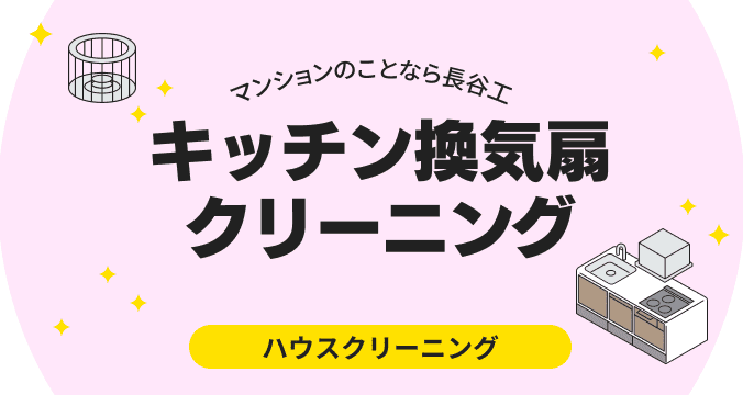 キッチン換気扇クリーニング