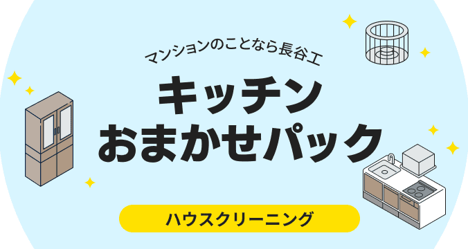 キッチンおまかせパック