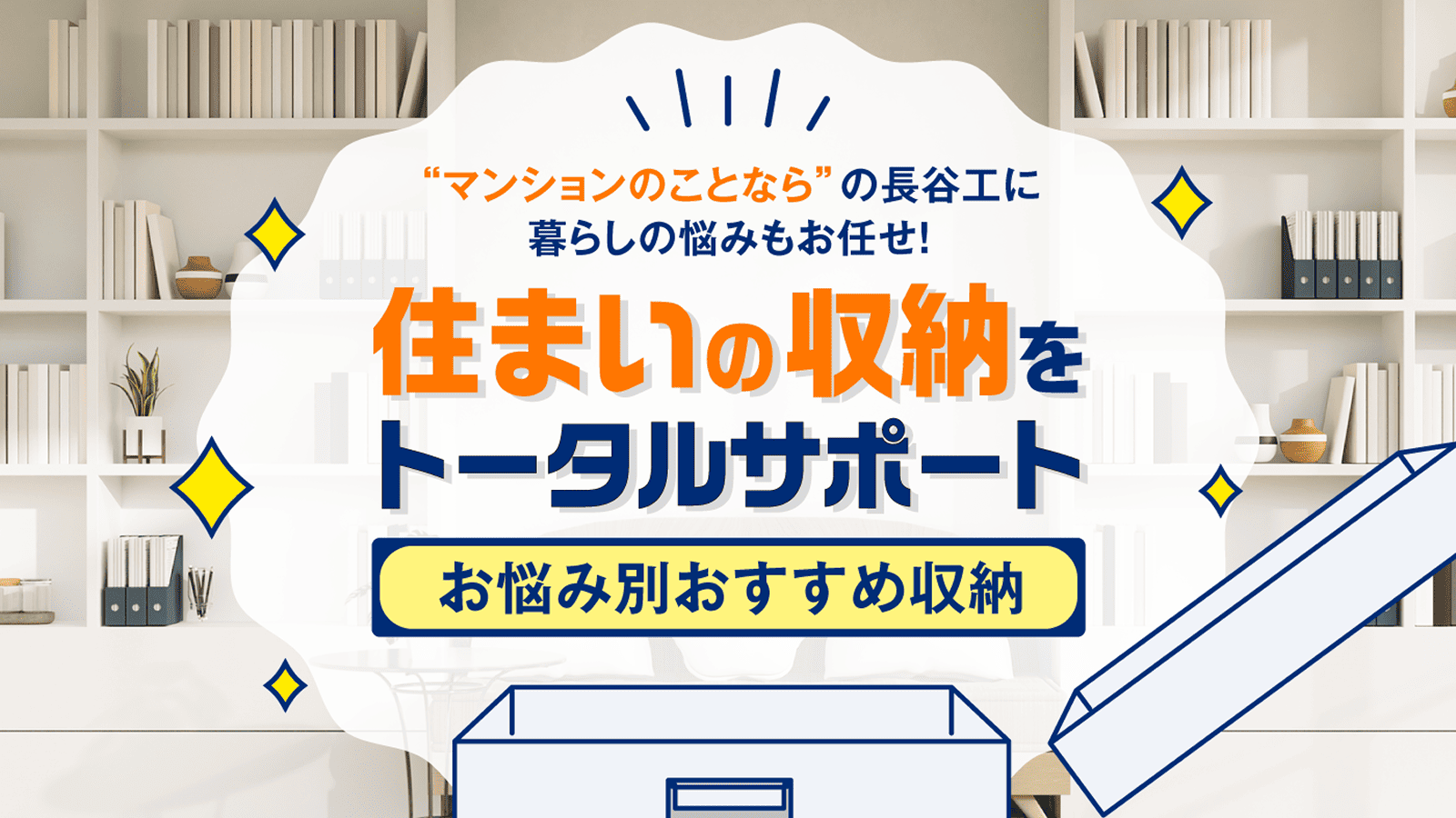 収納悩みを長谷工がトータルサポート