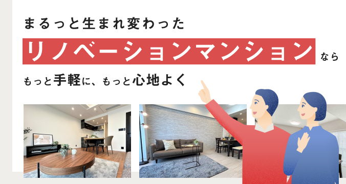 リノベーションマンション【長谷工のリノベ】