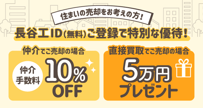 大切な住まいのご売却なら【長谷工の仲介】