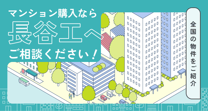マンション購入なら【長谷工】へ