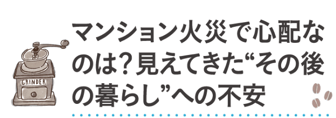 マンション火災で心配なのは？見えてきた&ldquo;その後の暮らし&rdquo;への不安