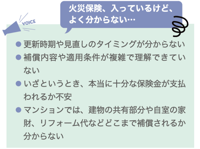 火災保険、入っているけど、よく分からない&hellip;