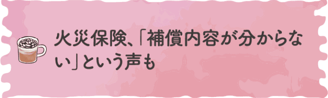 火災保険、「保証内容が分からない」という声も