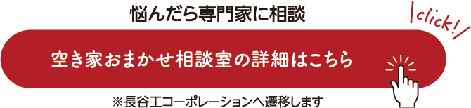 悩んだら専門家に相談 空き家おまかせ相談室の詳細はこちら ※長谷工コーポレーションへ遷移します