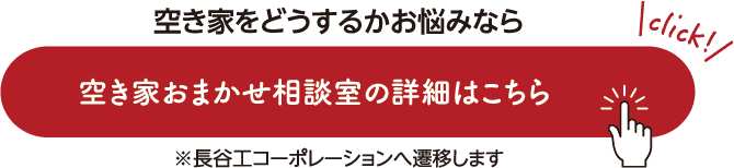 空き家をどうするかお悩みなら 空き家おまかせ相談室の詳細はこちら ※長谷工コーポレーションへ遷移します