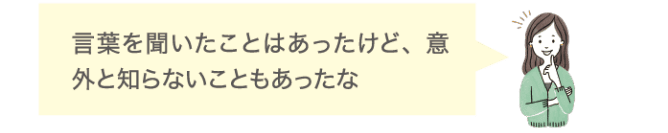 言葉を聞いたことはあったけど、意外と知らないこともあったな