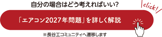 自分の場合どう考えればいい？「エアコン2027年問題」を詳しく解説 ※長谷工コミュニティへ遷移します