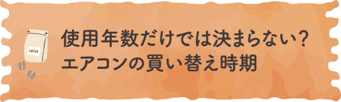 使用年数だけでは決まらない？エアコンの買い替え時期