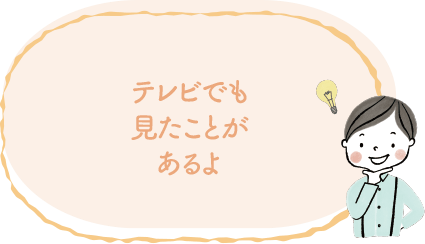 テレビでも見たことがあるよ image｜地球に優しいこと、何かやっていますか？